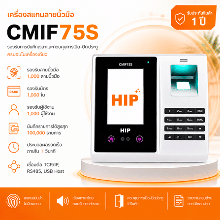 เครื่องสแกนลายนิ้วมือ HIP รุ่น CMIF75S สีเงิน_1